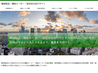 機械製品・機械メーカー・製造会社紹介サイト